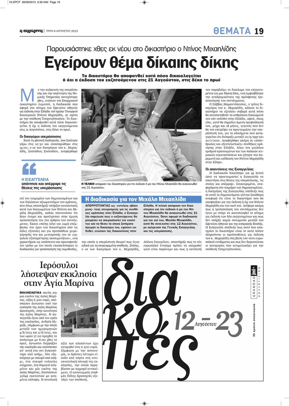 σχέση με την υπόθεση Τσοχατζόπουλου. Το δικαστήριο θα αποφανθεί κατά πόσο δικαιολογείται ή όχι η έκδοση του εκζητούμενου στις 21 Αυγούστου, στις δέκα το πρωί.