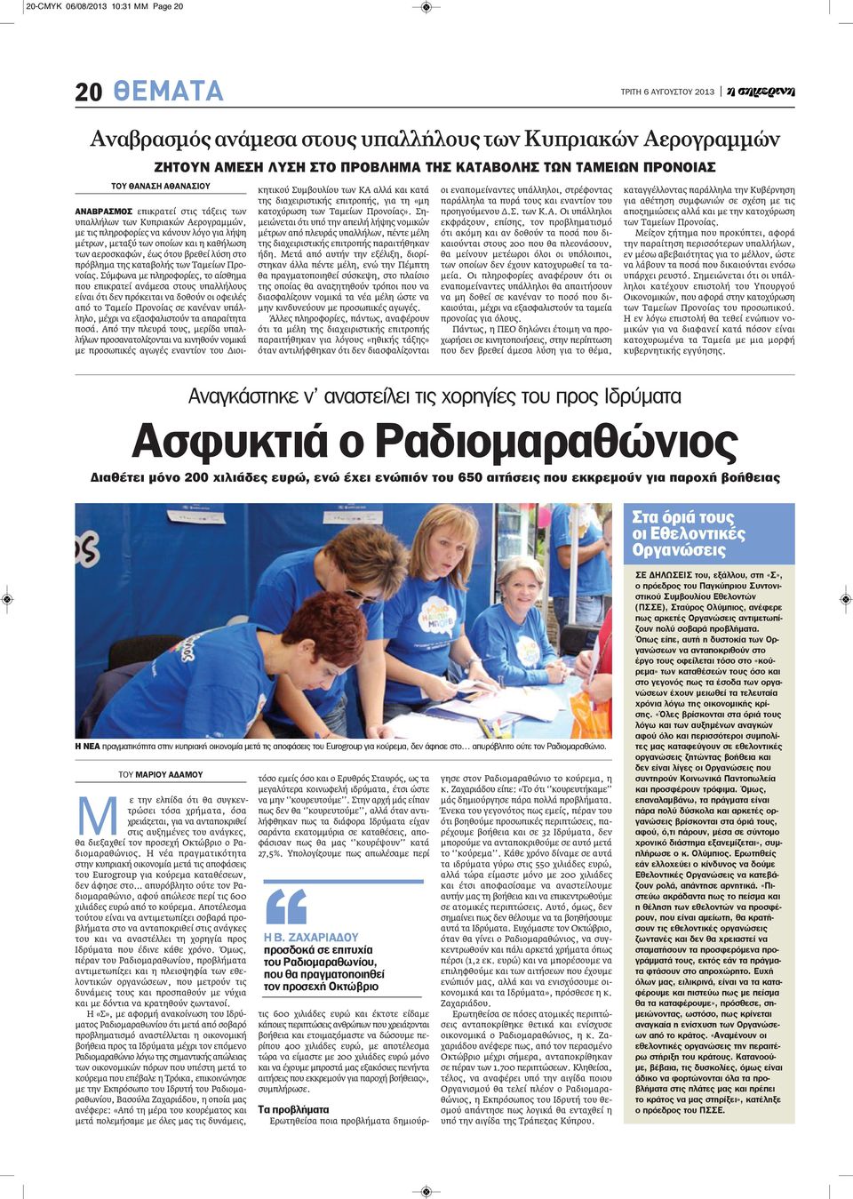 πρόβλημα της καταβολής των Ταμείων Προνοίας.