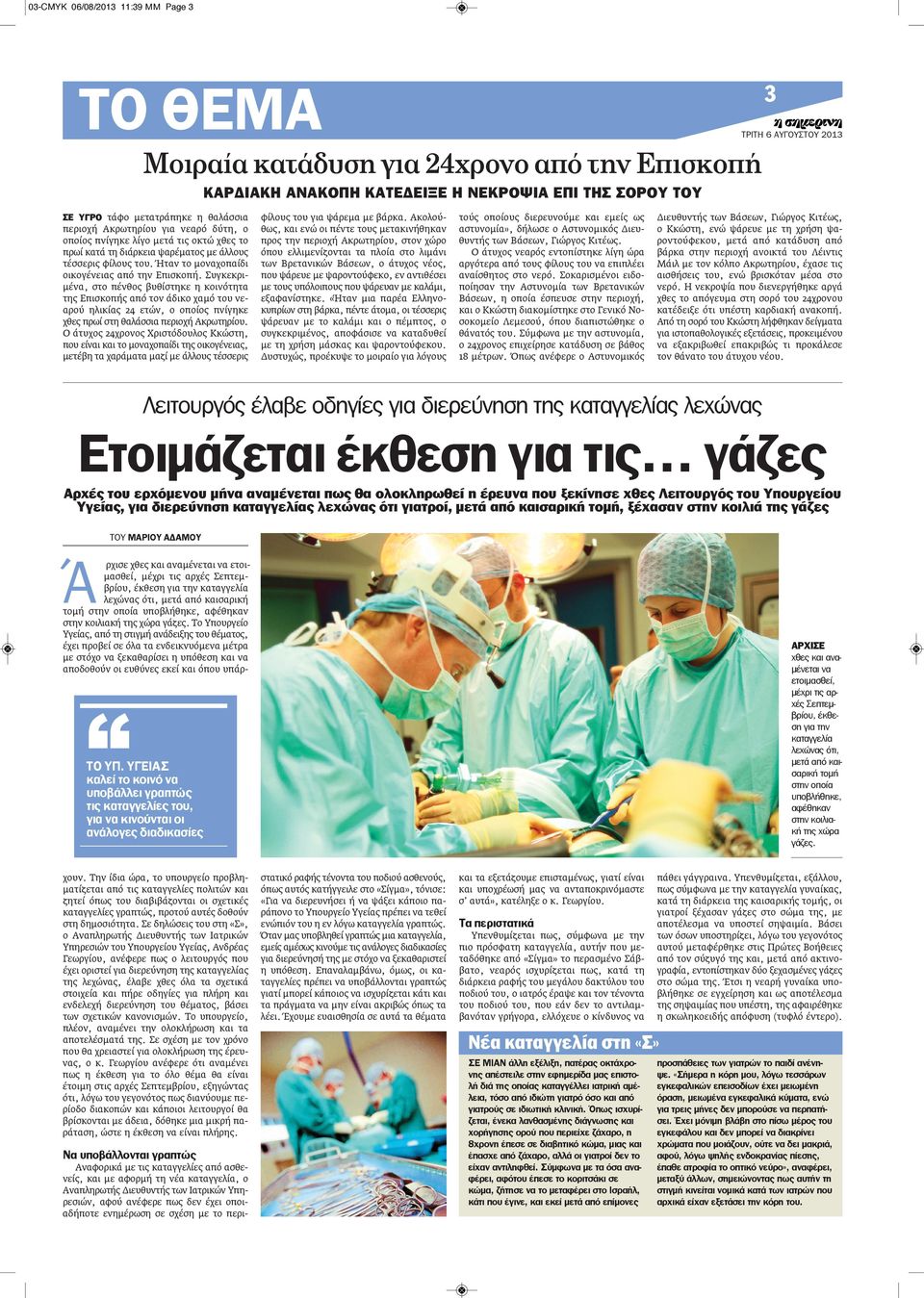 Συγκεκριμένα, στο πένθος βυθίστηκε η κοινότητα της Επισκοπής από τον άδικο χαμό του νεαρού ηλικίας 24 ετών, ο οποίος πνίγηκε χθες πρωί στη θαλάσσια περιοχή Ακρωτηρίου.