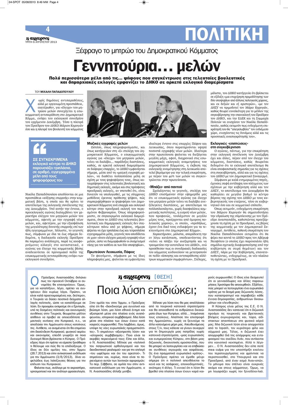 συνεχίζεται η εσωκομματική αντιπαράθεση στο Δημοκρατικό Κόμμα, ενόψει του εκλογικού συνεδρίου του ερχόμενου Δεκέμβρη.