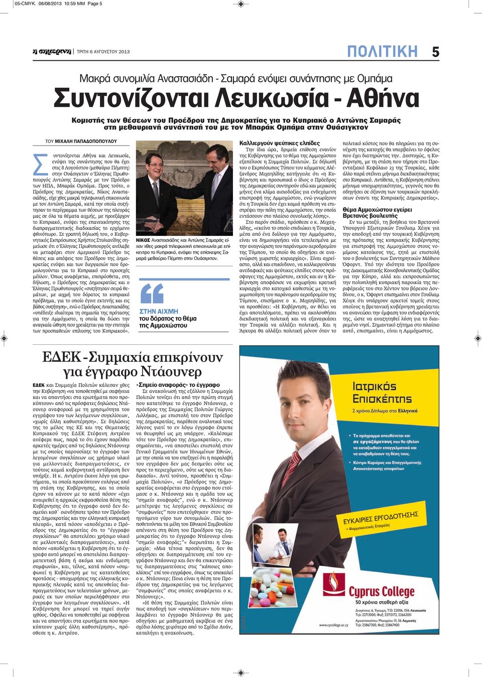 ο Αντώνης ςαμαράς στη μεθαυριανή συνάντησή του με τον Μπαράκ ομπάμα στην ουάσιγκτον ΤΟΥ ΜΙΧΑΛΗ ΠΑΠΑΔΟΠΟΠΟΥΛΟΥ Σ υντονίζονται Αθήνα και Λευκωσία, ενόψει της συνάντησης που θα έχει στις 8 Αυγούστου