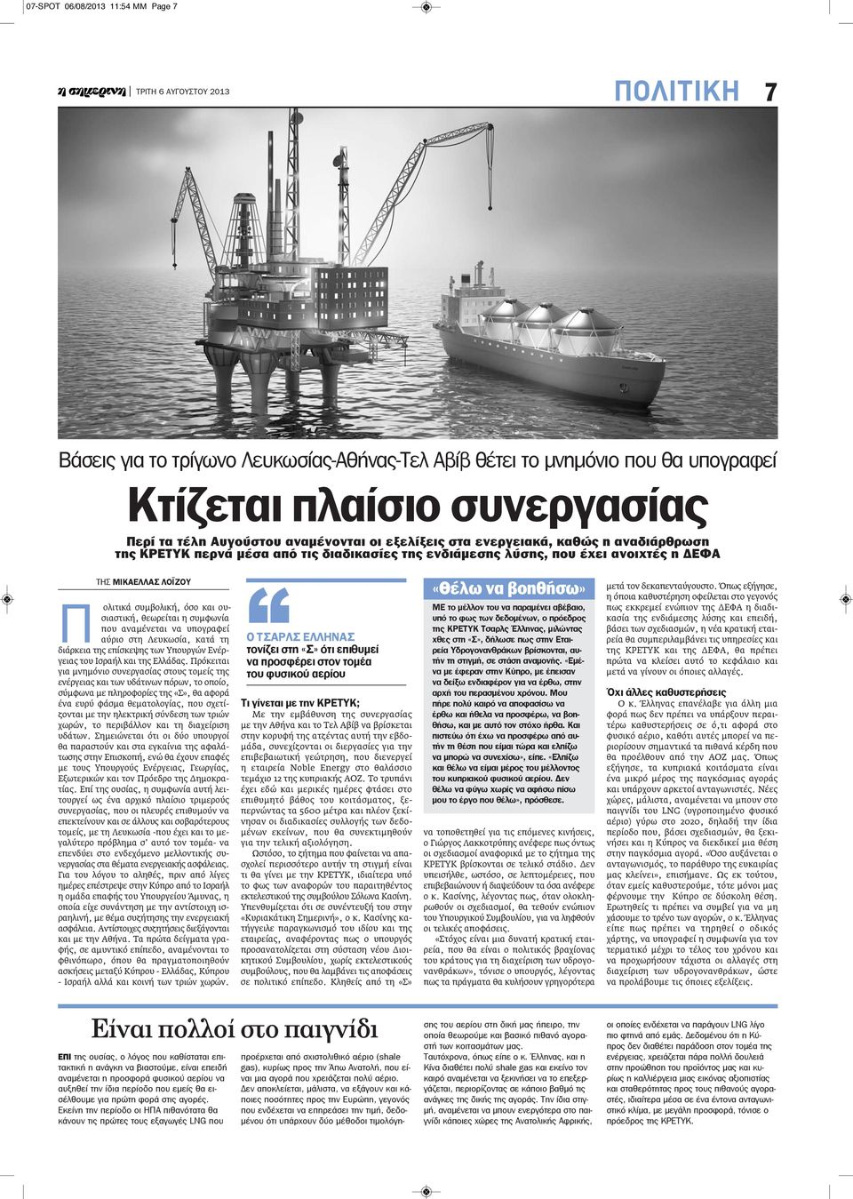 θεωρείται η συμφωνία που αναμένεται να υπογραφεί αύριο στη Λευκωσία, κατά τη διάρκεια της επίσκεψης των Υπουργών Ενέργειας του Ισραήλ και της Ελλάδας.