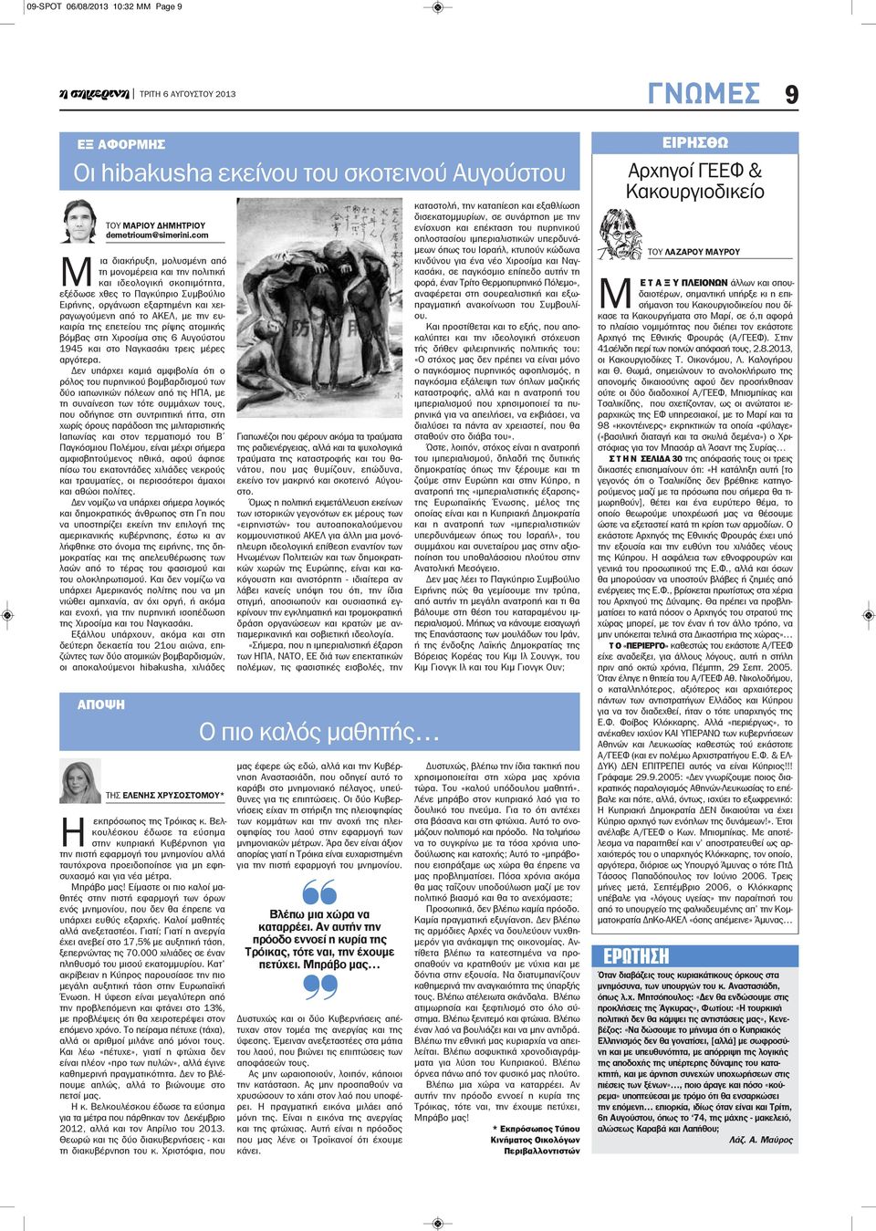 ευκαιρία της επετείου της ρίψης ατομικής βόμβας στη Χιροσίμα στις 6 Αυγούστου 1945 και στο Ναγκασάκι τρεις μέρες αργότερα.