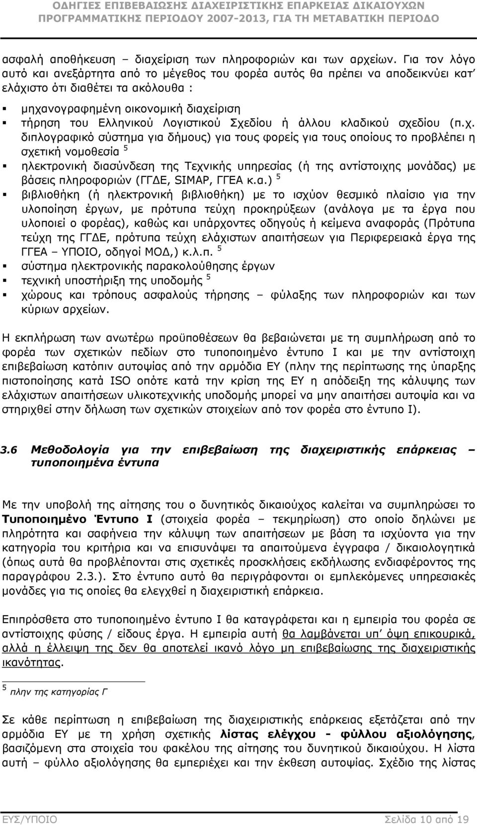 Σχεδίου ή άλλου κλαδικού σχεδίου (π.χ. διπλογραφικό σύστηµα για δήµους) για τους φορείς για τους οποίους το προβλέπει η σχετική νοµοθεσία 5 ηλεκτρονική διασύνδεση της Τεχνικής υπηρεσίας (ή της