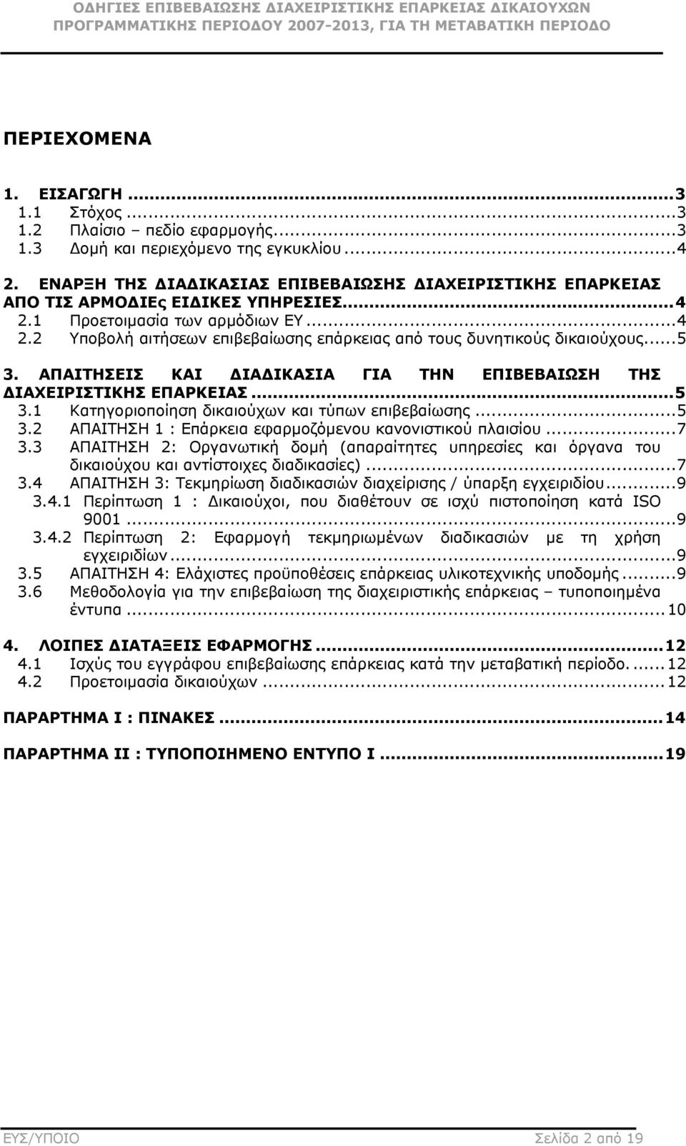 ..5 3. ΑΠΑΙΤΗΣΕΙΣ ΚΑΙ ΙΑ ΙΚΑΣΙΑ ΓΙΑ ΤΗΝ ΕΠΙΒΕΒΑΙΩΣΗ ΤΗΣ ΙΑΧΕΙΡΙΣΤΙΚΗΣ ΕΠΑΡΚΕΙΑΣ...5 3.1 Κατηγοριοποίηση δικαιούχων και τύπων επιβεβαίωσης...5 3.2 ΑΠΑΙΤΗΣΗ 1 : Επάρκεια εφαρµοζόµενου κανονιστικού πλαισίου.