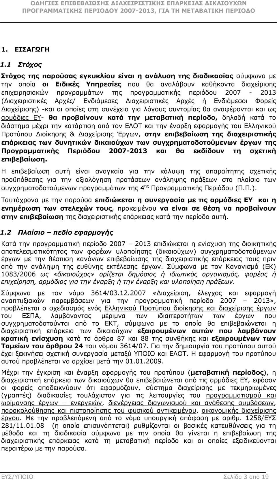 περιόδου 2007-2013 ( ιαχειριστικές Αρχές/ Ενδιάµεσες ιαχειριστικές Αρχές ή Ενδιάµεσοι Φορείς ιαχείρισης) -και οι οποίες στη συνέχεια για λόγους συντοµίας θα αναφέρονται και ως αρµόδιες ΕΥ- θα