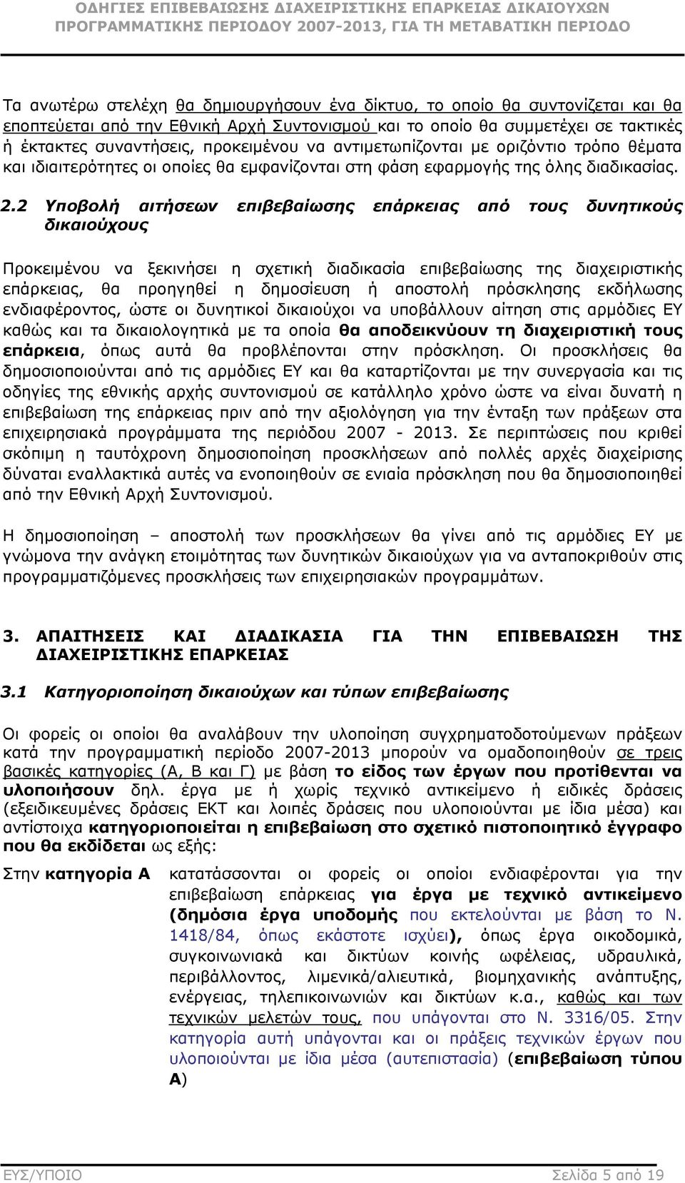 2 Υποβολή αιτήσεων επιβεβαίωσης επάρκειας από τους δυνητικούς δικαιούχους Προκειµένου να ξεκινήσει η σχετική διαδικασία επιβεβαίωσης της διαχειριστικής επάρκειας, θα προηγηθεί η δηµοσίευση ή αποστολή