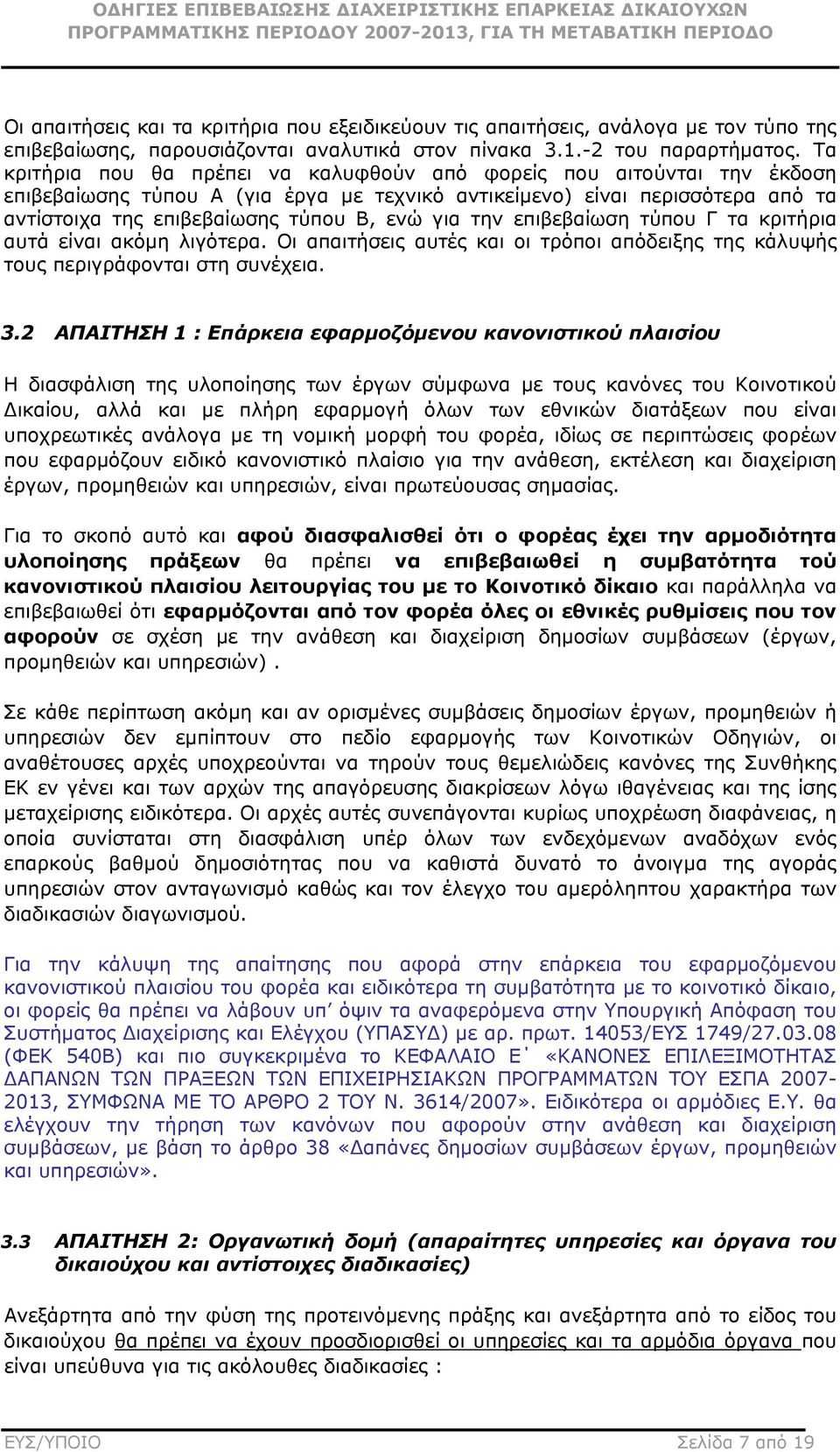 την επιβεβαίωση τύπου Γ τα κριτήρια αυτά είναι ακόµη λιγότερα. Οι απαιτήσεις αυτές και οι τρόποι απόδειξης της κάλυψής τους περιγράφονται στη συνέχεια. 3.