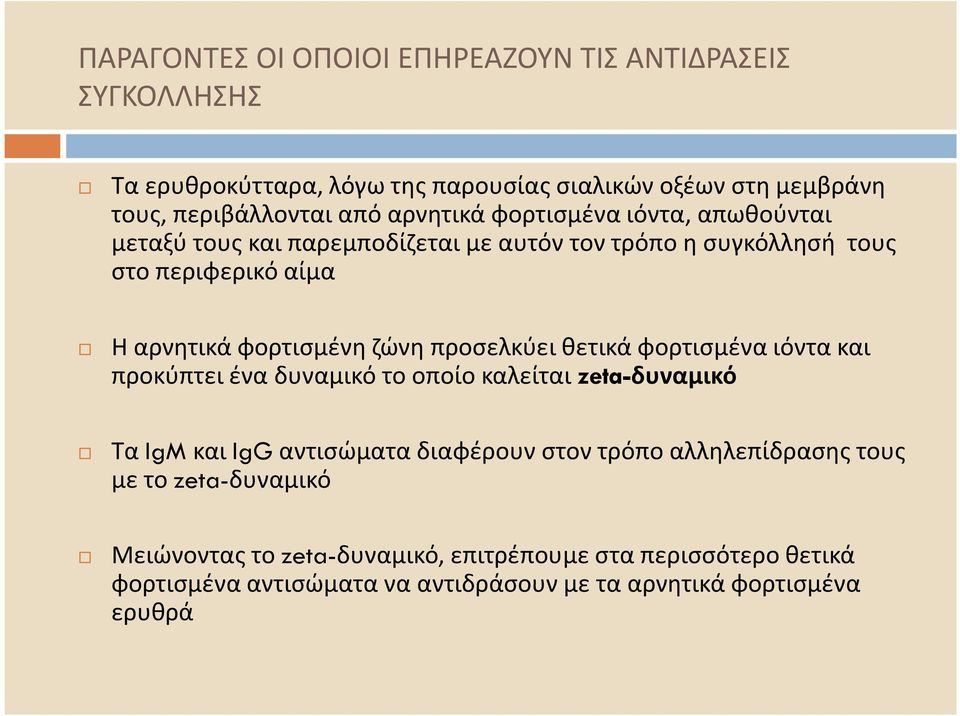 προσελκύει θετικά φορτισμένα ιόντα και προκύπτει ένα δυναμικό το οποίο καλείται zeta-δυναμικό Τα IgM και IgGαντισώματα διαφέρουν στον τρόπο