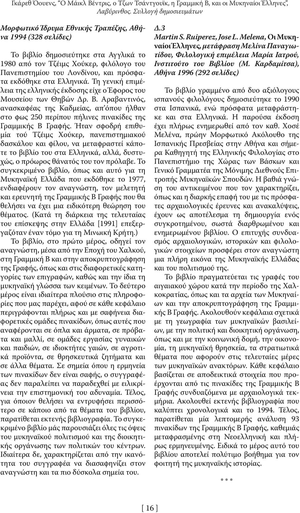 πρόσφατα εκδόθηκε στα Ελληνικά. Τη γενική επιμέλεια της ελληνικής έκδοσης είχε ο Έφορος του Μουσείου των Θηβών Δρ. Β.