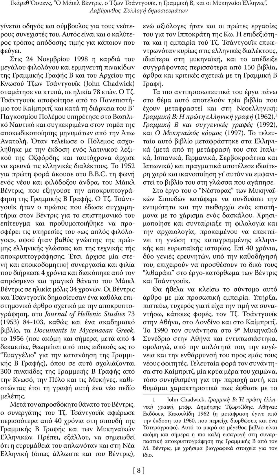 Στις 24 Νοεμβρίου 1998 η καρδιά του μεγάλου φιλολόγου και ερμηνευτή πινακίδων της Γραμμικής Γραφής Β και του Αρχείου της Κνωσού Τζων Τσάντγουϊκ (John Chadwick) σταμάτησε να κτυπά, σε ηλικία 78 ετών.