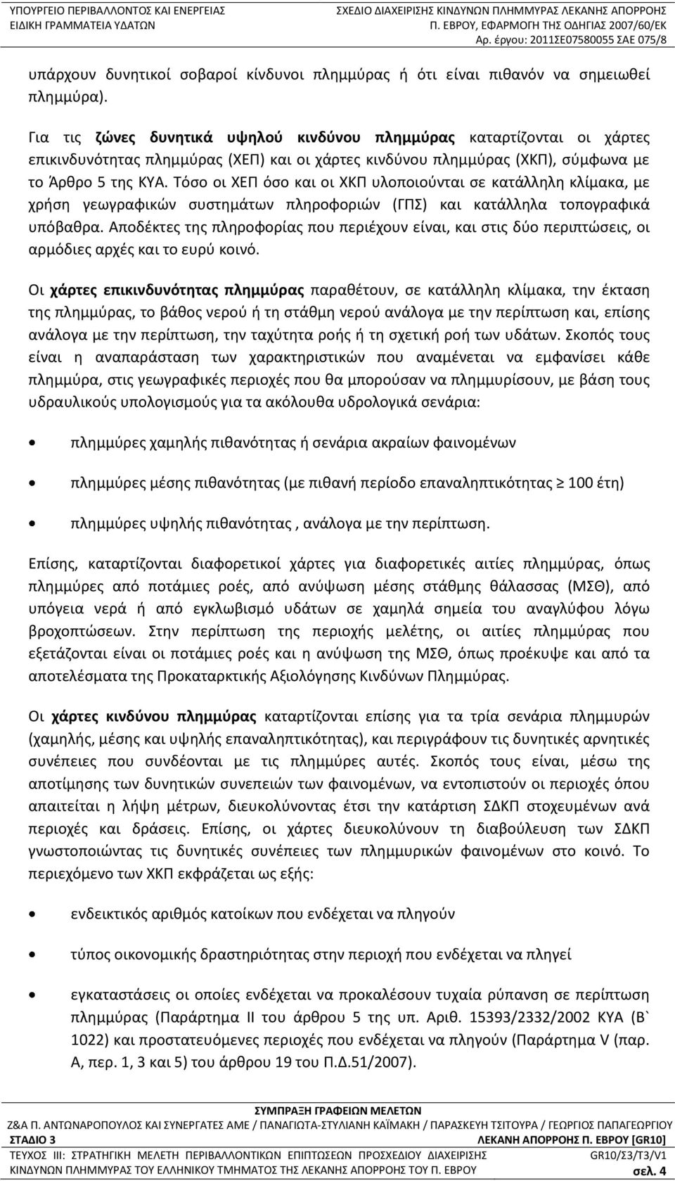 Τόσο οι ΧΕΠ όσο και οι ΧΚΠ υλοποιούνται σε κατάλληλη κλίμακα, με χρήση γεωγραφικών συστημάτων πληροφοριών (ΓΠΣ) και κατάλληλα τοπογραφικά υπόβαθρα.