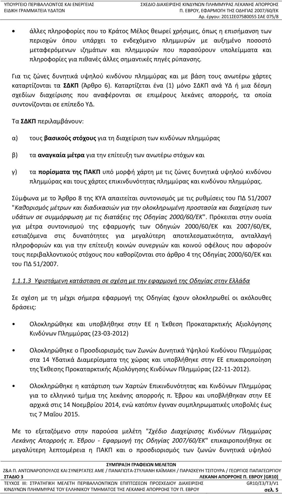 ιζημάτων και πλημμυρών που παρασύρουν υπολείμματα και πληροφορίες για πιθανές άλλες σημαντικές πηγές ρύπανσης.