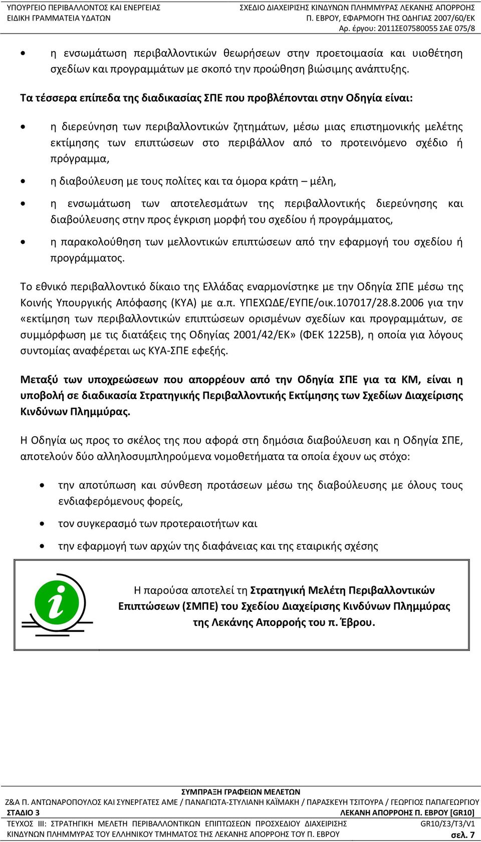 Τα τέσσερα επίπεδα της διαδικασίας ΣΠΕ που προβλέπονται στην Οδηγία είναι: η διερεύνηση των περιβαλλοντικών ζητημάτων, μέσω μιας επιστημονικής μελέτης εκτίμησης των επιπτώσεων στο περιβάλλον από το