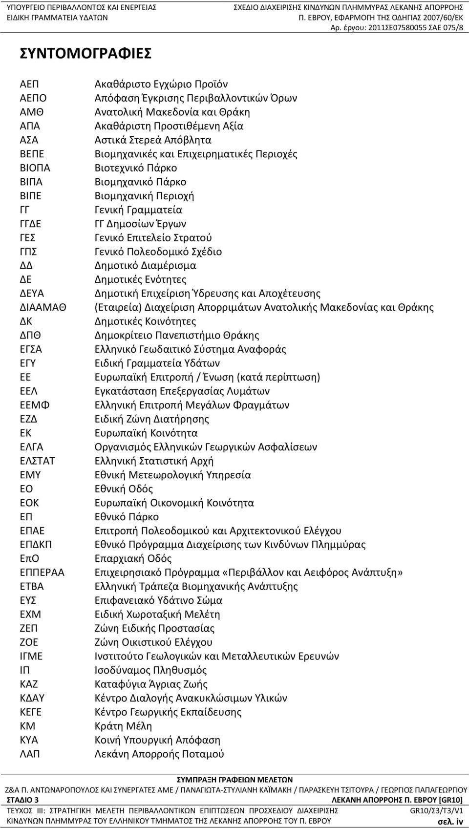 ΕΠΔΚΠ ΕπΟ ΕΠΠΕΡΑΑ ΕΤΒΑ ΕΥΣ ΕΧΜ ΖΕΠ ΖΟΕ ΙΓΜΕ ΙΠ ΚΑΖ ΚΔΑΥ ΚΕΓΕ ΚΜ ΚΥΑ ΛΑΠ Ακαθάριστο Εγχώριο Προϊόν Απόφαση Έγκρισης Περιβαλλοντικών Όρων Ανατολική Μακεδονία και Θράκη Ακαθάριστη Προστιθέμενη Αξία