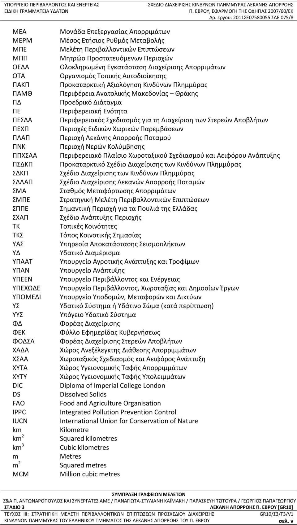 ΦΔ ΦΕΚ ΦΟΔΣΑ ΧΑΔΑ ΧΣΑΑ ΧΥΤΑ ΧΥΤΥ DIC DS FAO IPPC IUCN km km 2 km 3 m m 2 MCM Μονάδα Επεξεργασίας Απορριμάτων Μέσος Ετήσιος Ρυθμός Μεταβολής Μελέτη Περιβαλλοντικών Επιπτώσεων Μητρώο Προστατευόμενων
