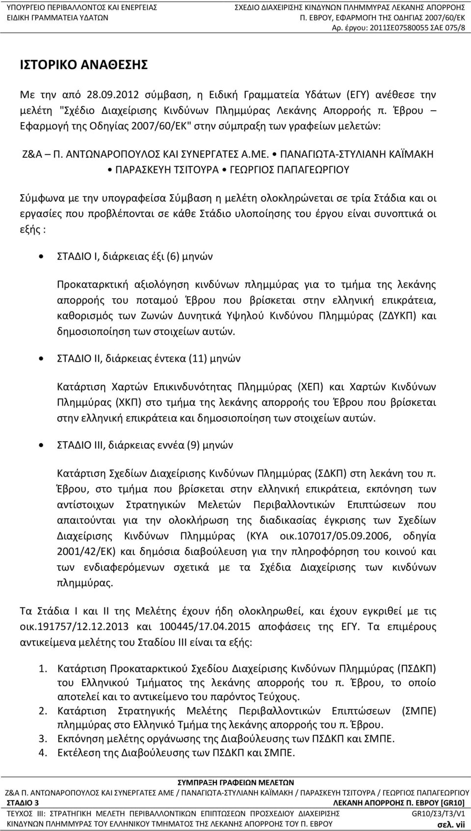 Έβρου Εφαρμογή της Οδηγίας 2007/60/ΕΚ" στην σύμπραξη των γραφείων μελετών: Ζ&Α Π. ΑΝΤΩΝΑΡΟΠΟΥΛΟΣ ΚΑΙ ΣΥΝΕΡΓΑΤΕΣ Α.MΕ.