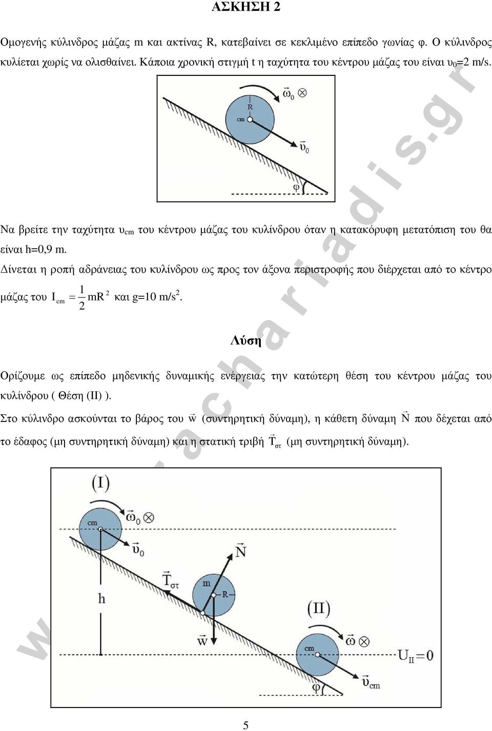 Δίνεται η ροπή αδράνειας του κυλίνδρου ως προς τον άξονα περιστροφής που διέρχεται από το κέντρο μάζας του I cm = mr και g=0 m/s.