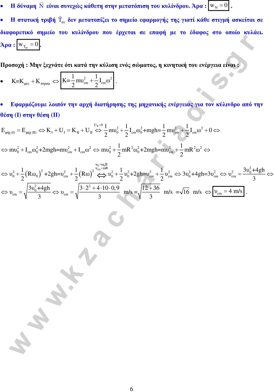 Tστ Προσοχή : Μην ξεχνάτε ότι κατά την κύλιση ενός σώματος, η κινητική του ενέργεια είναι : μετ. στροφ. K=K +Κ K= mυcm + Icmω.