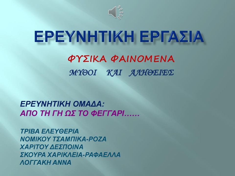 ΤΡΙΒΑ ΕΛΕΥΘΕΡΙΑ ΝΟΜΙΚΟΥ ΤΣΑΜΠΙΚΑ-ΡΟΖΑ