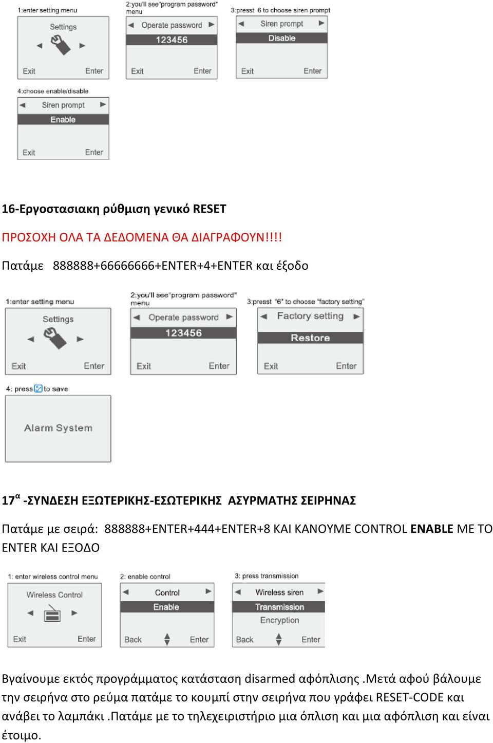 888888+ENTER+444+ENTER+8 KAI KANOYME CONTRΟL ENABLE ME TO ENTER ΚΑΙ ΕΞΟΔΟ Βγαίνουμε εκτός προγράμματος κατάσταση disarmed