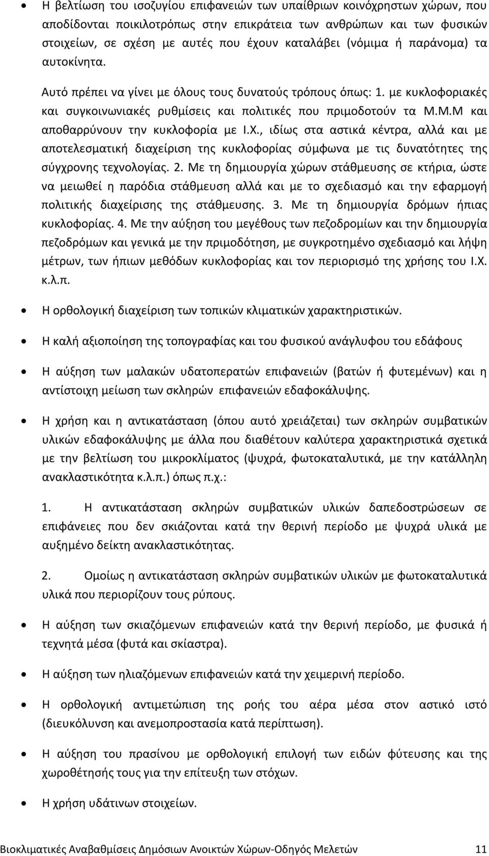 Μ.Μ και αποθαρρύνουν την κυκλοφορία με Ι.Χ., ιδίως στα αστικά κέντρα, αλλά και με αποτελεσματική διαχείριση της κυκλοφορίας σύμφωνα με τις δυνατότητες της σύγχρονης τεχνολογίας. 2.