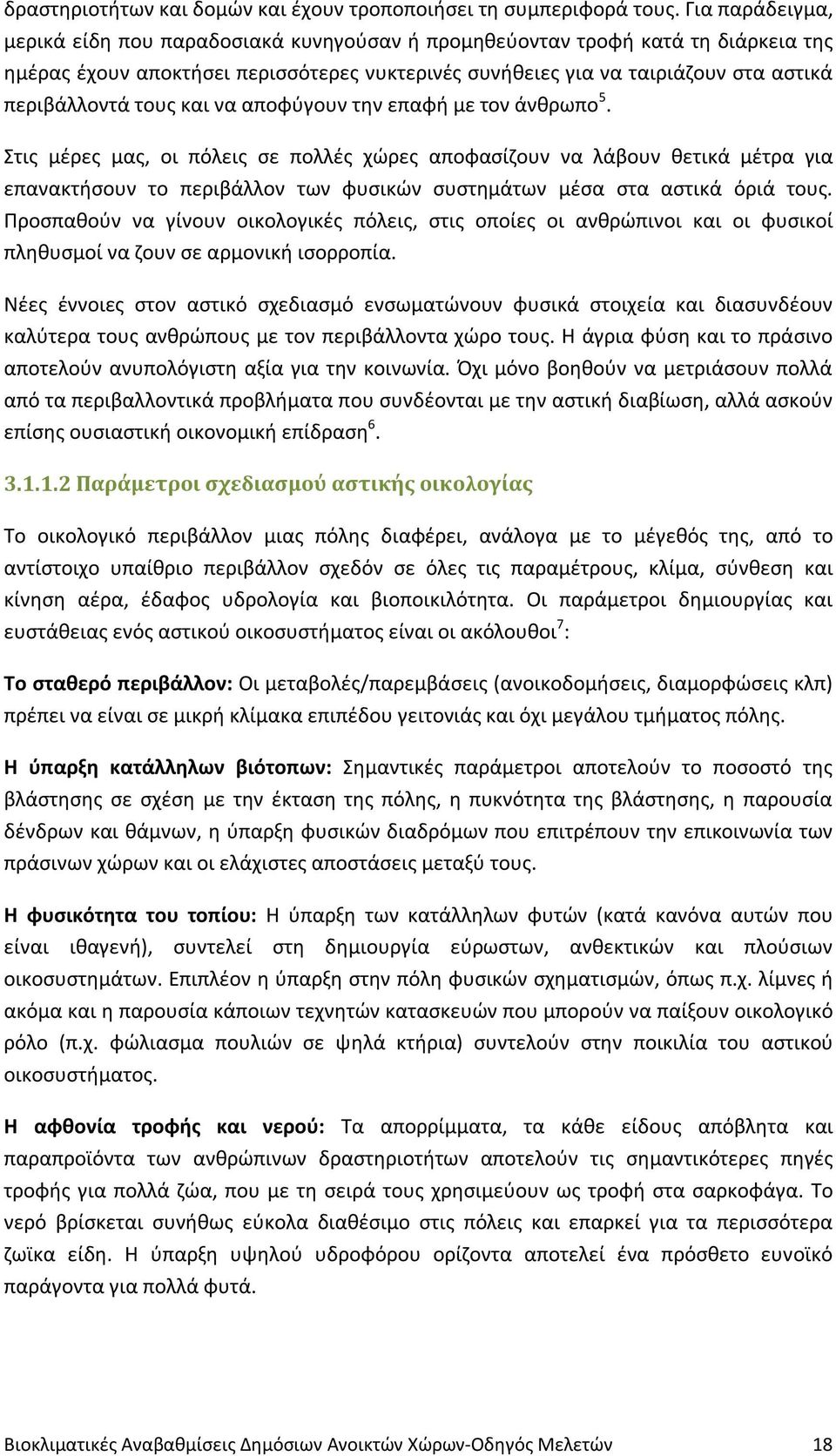 τους και να αποφύγουν την επαφή με τον άνθρωπο 5.