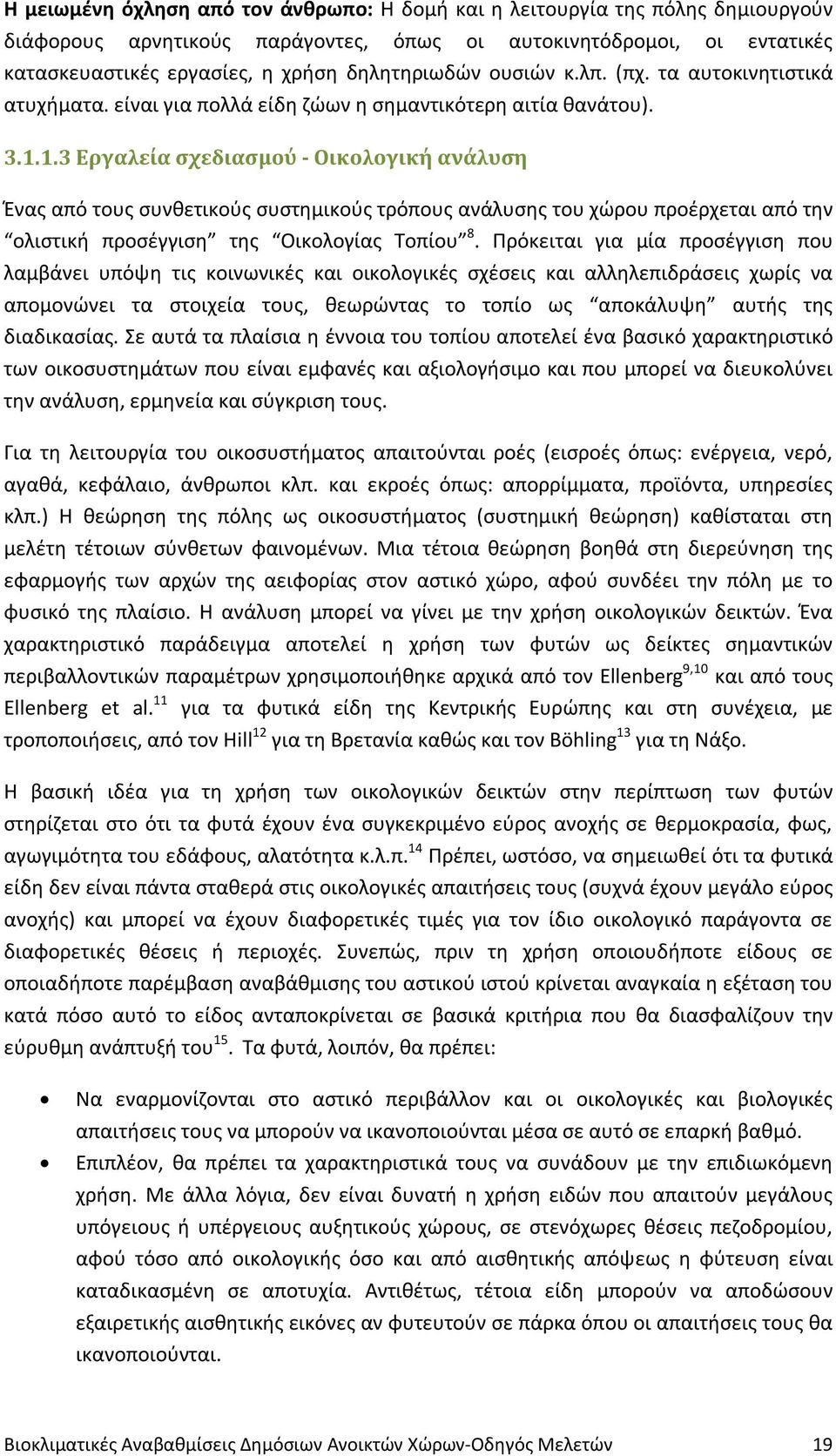 1.3 Εργαλεία σχεδιασμού - Οικολογική ανάλυση Ένας από τους συνθετικούς συστημικούς τρόπους ανάλυσης του χώρου προέρχεται από την ολιστική προσέγγιση της Οικολογίας Τοπίου 8.