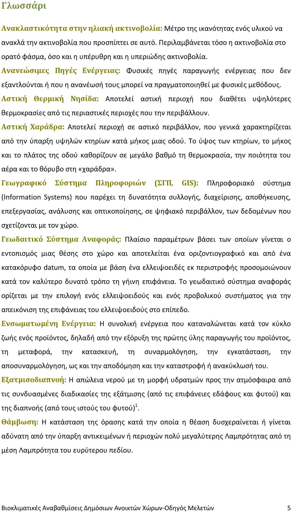 Ανανεώσιμες Πηγές Ενέργειας: Φυσικές πηγές παραγωγής ενέργειας που δεν εξαντλούνται ή που η ανανέωσή τους μπορεί να πραγματοποιηθεί με φυσικές μεθόδους.