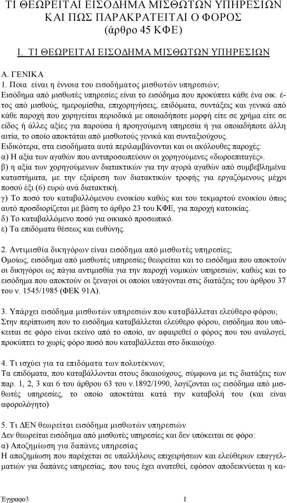 έ τος από μισθούς, ημερομίσθια, επιχορηγήσεις, επιδόματα, συντάξεις και γενικά από κάθε παροχή που χορηγείται περιοδικά με οποιαδήποτε μορφή είτε σε χρήμα είτε σε είδος ή άλλες αξίες για παρούσα ή