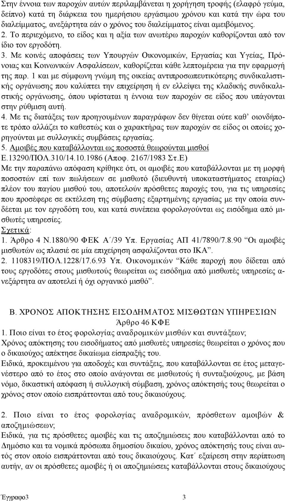 Με κοινές αποφάσεις των Υπουργών Οικονομικών, Εργασίας και Υγείας, Πρόνοιας και Κοινωνικών Ασφαλίσεων, καθορίζεται κάθε λεπτομέρεια για την εφαρμογή της παρ.