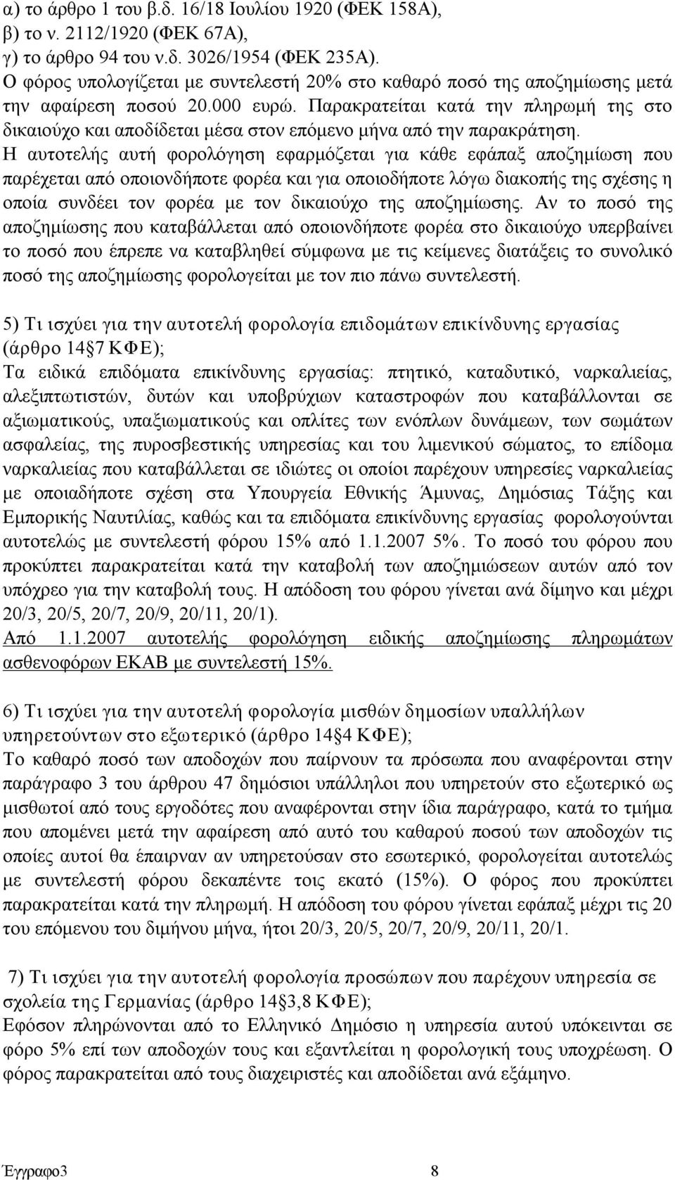 Παρακρατείται κατά την πληρωμή της στο δικαιούχο και αποδίδεται μέσα στον επόμενο μήνα από την παρακράτηση.