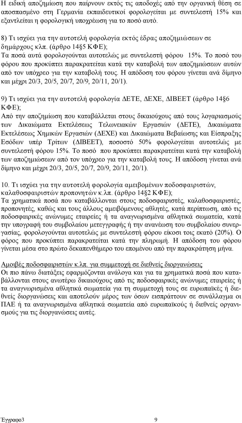 Το ποσό του φόρου που προκύπτει παρακρατείται κατά την καταβολή των αποζημιώσεων αυτών από τον υπόχρεο για την καταβολή τους.