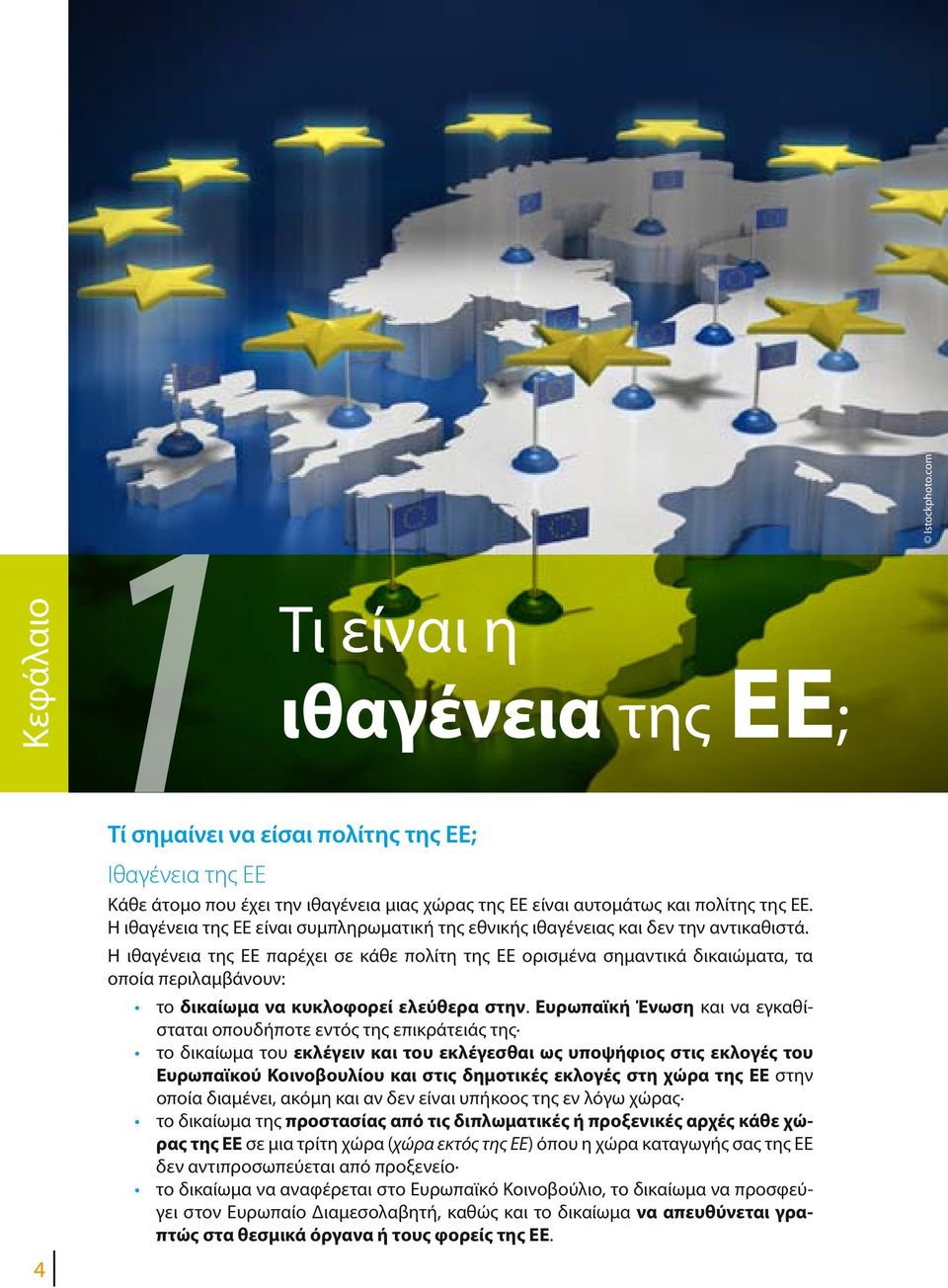 Η ιθαγένεια της ΕΕ παρέχει σε κάθε πολίτη της ΕΕ ορισμένα σημαντικά δικαιώματα, τα οποία περιλαμβάνουν: το δικαίωμα να κυκλοφορεί ελεύθερα στην.