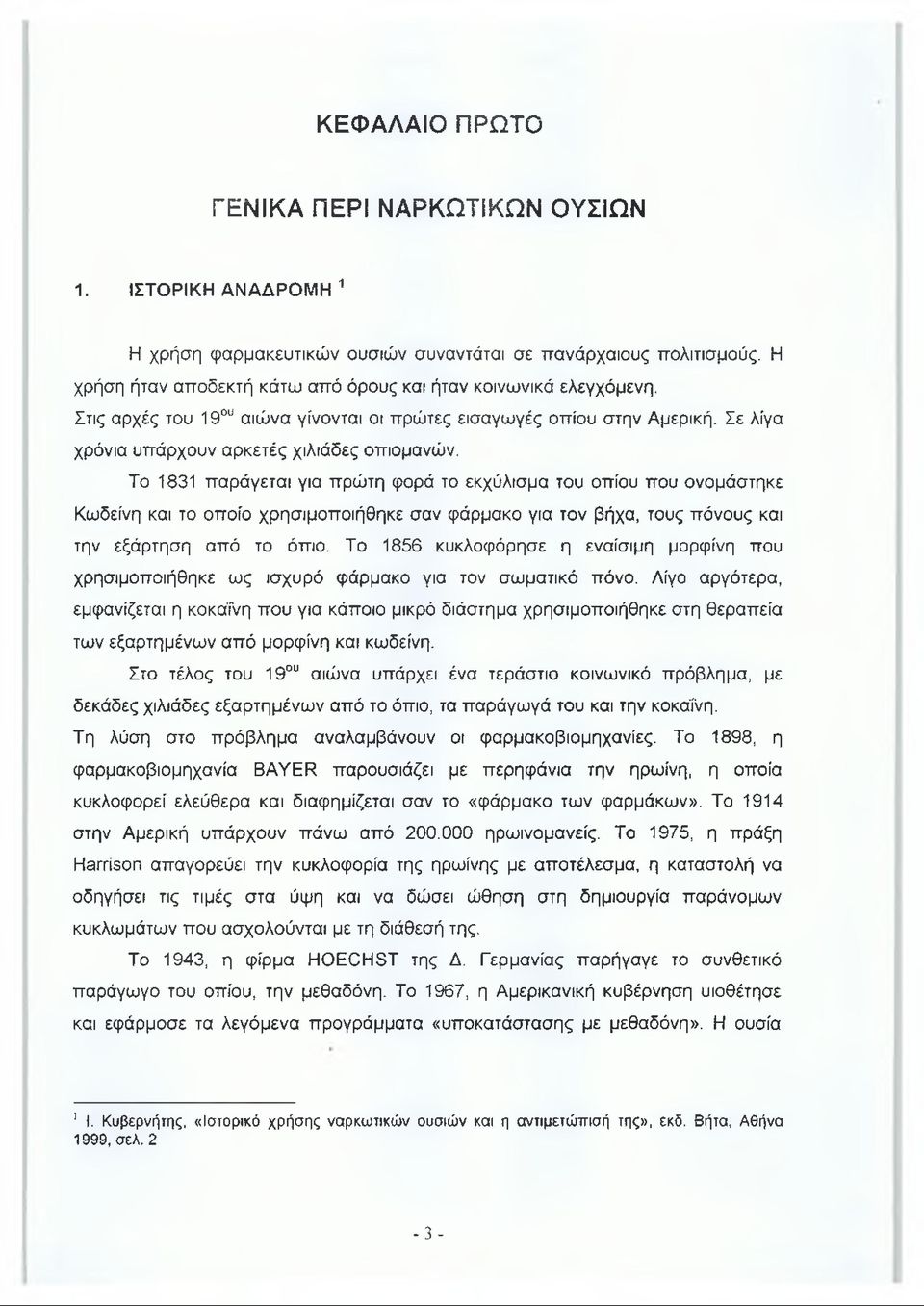 Το 1831 παράγεται για πρώτη φορά το εκχύλισμα του οπίου που ονομάστηκε Κωδείνη και το οποίο χρησιμοποιήθηκε σαν φάρμακο για τον βήχα, τους πόνους και την εξάρτηση από το όπιο.