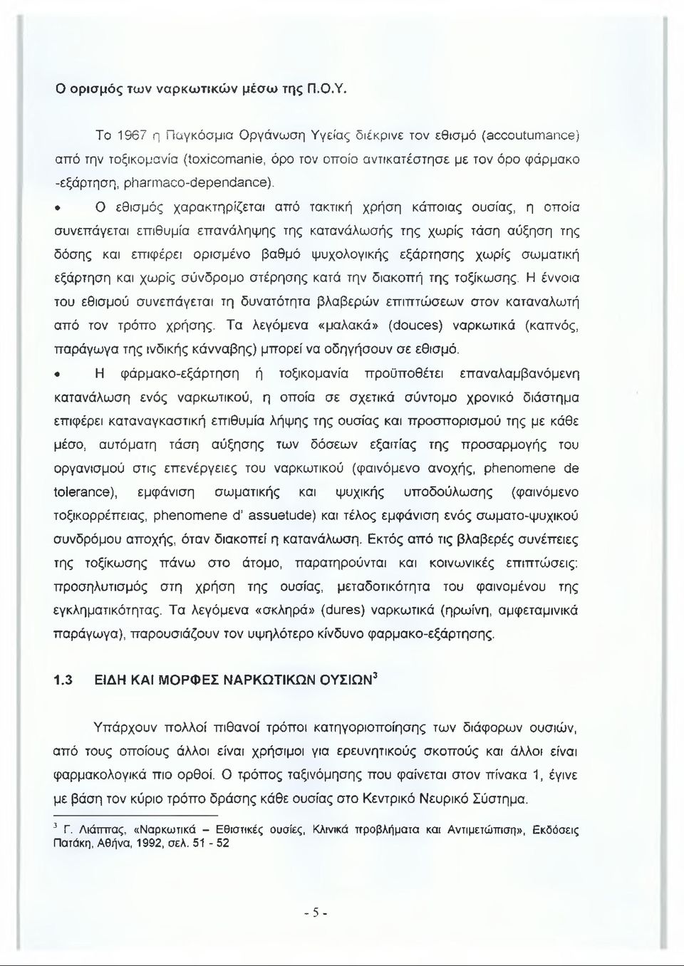 χωρίς σωματική εξάρτηση και χωρίς σύνδρομο στέρησης κατά την διακοπή της τοξίκωσης. Η έννοια του εθισμού συνεπάγεται τη δυνατότητα βλαβερών επιπτώσεων στον καταναλωτή από τον τρόπο χρήσης.