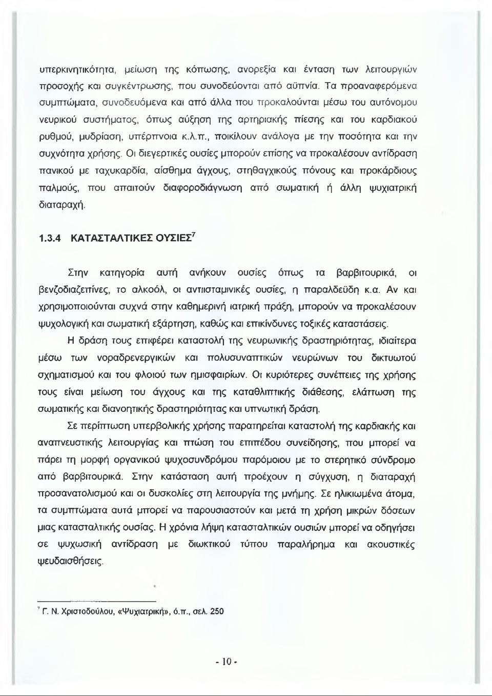 Οι διεγερτικές ουσίες μπορούν επίσης να προκαλέσουν αντίδραση πανικού με ταχυκαρδία, αίσθημα άγχους, στηθαγχικούς πόνους και προκάρδιους παλμούς, που απαιτούν διαφοροδιάγνωση από σωματική ή άλλη