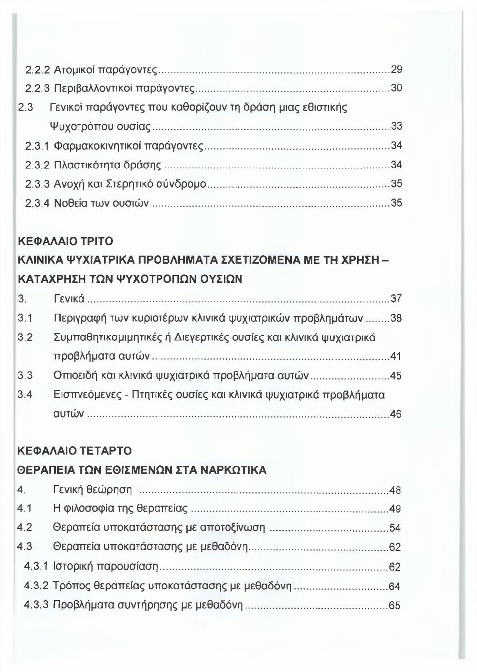 1 Περιγραφή των κυριοτέρων κλινικά ψυχιατρικών προβλημάτων...38 3.2 Συμπαθητικομιμητικές ή Διεγερτικές ουσίες και κλινικά ψυχιατρικά προβλήματα αυτών... 41 3.
