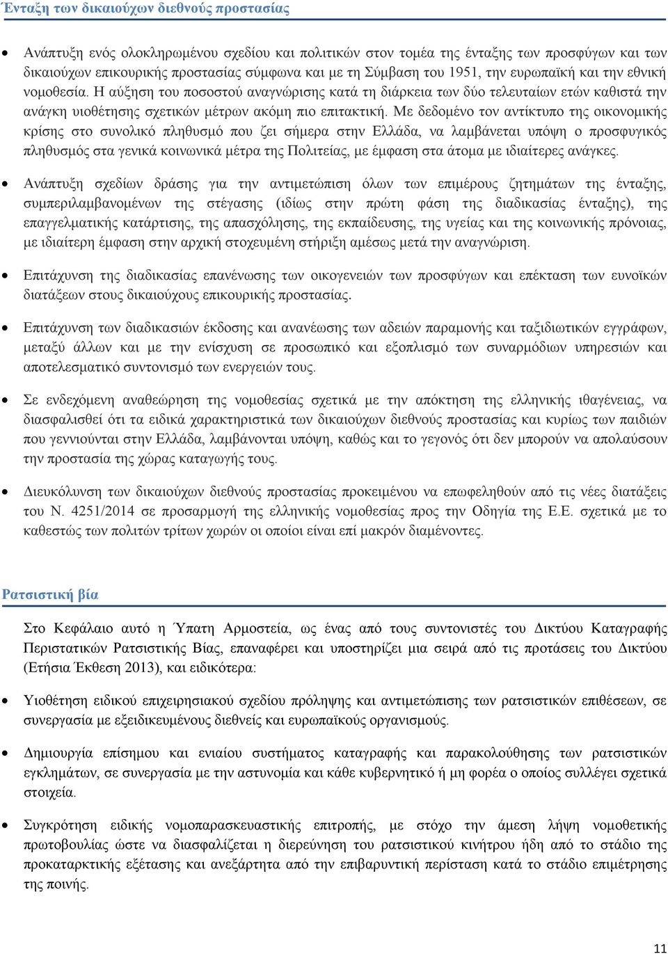 Με δεδομένο τον αντίκτυπο της οικονομικής κρίσης στο συνολικό πληθυσμό που ζει σήμερα στην Ελλάδα, να λαμβάνεται υπόψη ο προσφυγικός πληθυσμός στα γενικά κοινωνικά μέτρα της Πολιτείας, με έμφαση στα