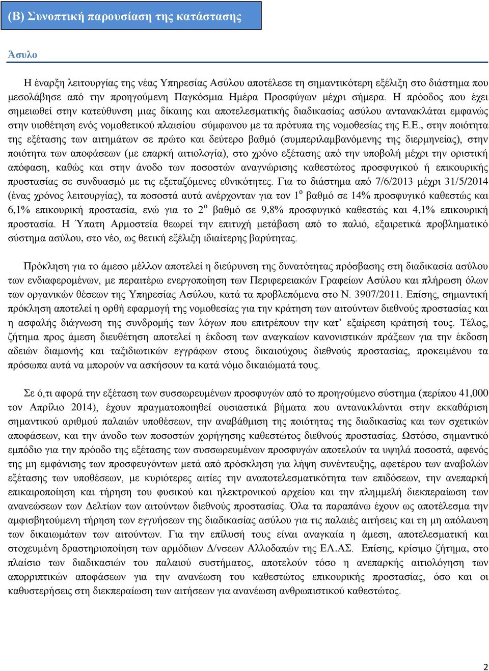 Η πρόοδος που έχει σημειωθεί στην κατεύθυνση μιας δίκαιης και αποτελεσματικής διαδικασίας ασύλου αντανακλάται εμφανώς στην υιοθέτηση ενός νομοθετικού πλαισίου σύμφωνου με τα πρότυπα της νομοθεσίας