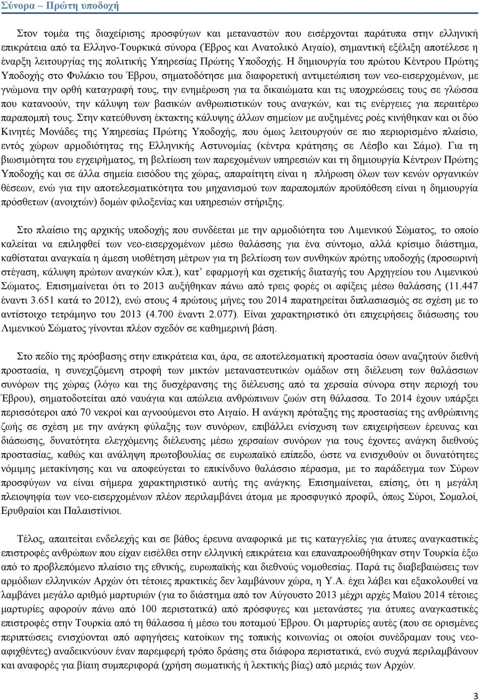 Η δημιουργία του πρώτου Κέντρου Πρώτης Υποδοχής στο Φυλάκιο του Έβρου, σηματοδότησε μια διαφορετική αντιμετώπιση των νεο-εισερχομένων, με γνώμονα την ορθή καταγραφή τους, την ενημέρωση για τα