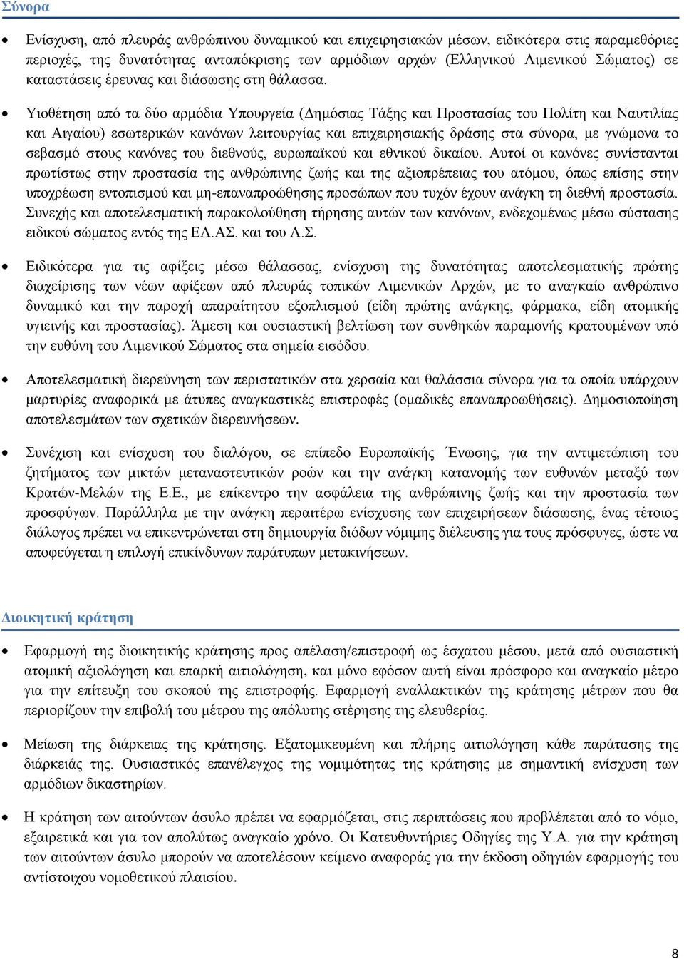 Υιοθέτηση από τα δύο αρμόδια Υπουργεία (Δημόσιας Τάξης και Προστασίας του Πολίτη και Ναυτιλίας και Αιγαίου) εσωτερικών κανόνων λειτουργίας και επιχειρησιακής δράσης στα σύνορα, με γνώμονα το σεβασμό