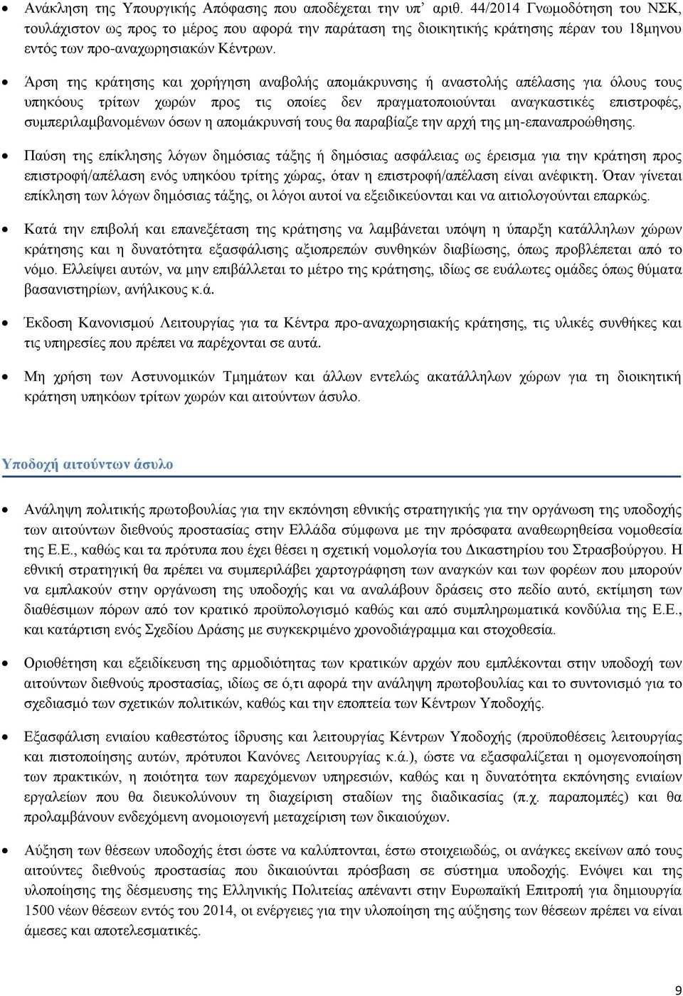 Άρση της κράτησης και χορήγηση αναβολής απομάκρυνσης ή αναστολής απέλασης για όλους τους υπηκόους τρίτων χωρών προς τις οποίες δεν πραγματοποιούνται αναγκαστικές επιστροφές, συμπεριλαμβανομένων όσων