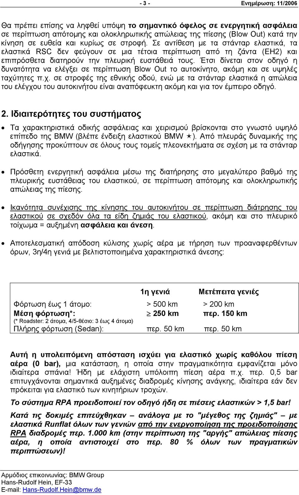 Έτσι δίνεται στον οδηγό η δυνατότητα να ελέγξει σε περίπτωση Blow Out το αυτοκίνητο, ακόµη και σε υψηλές ταχύ