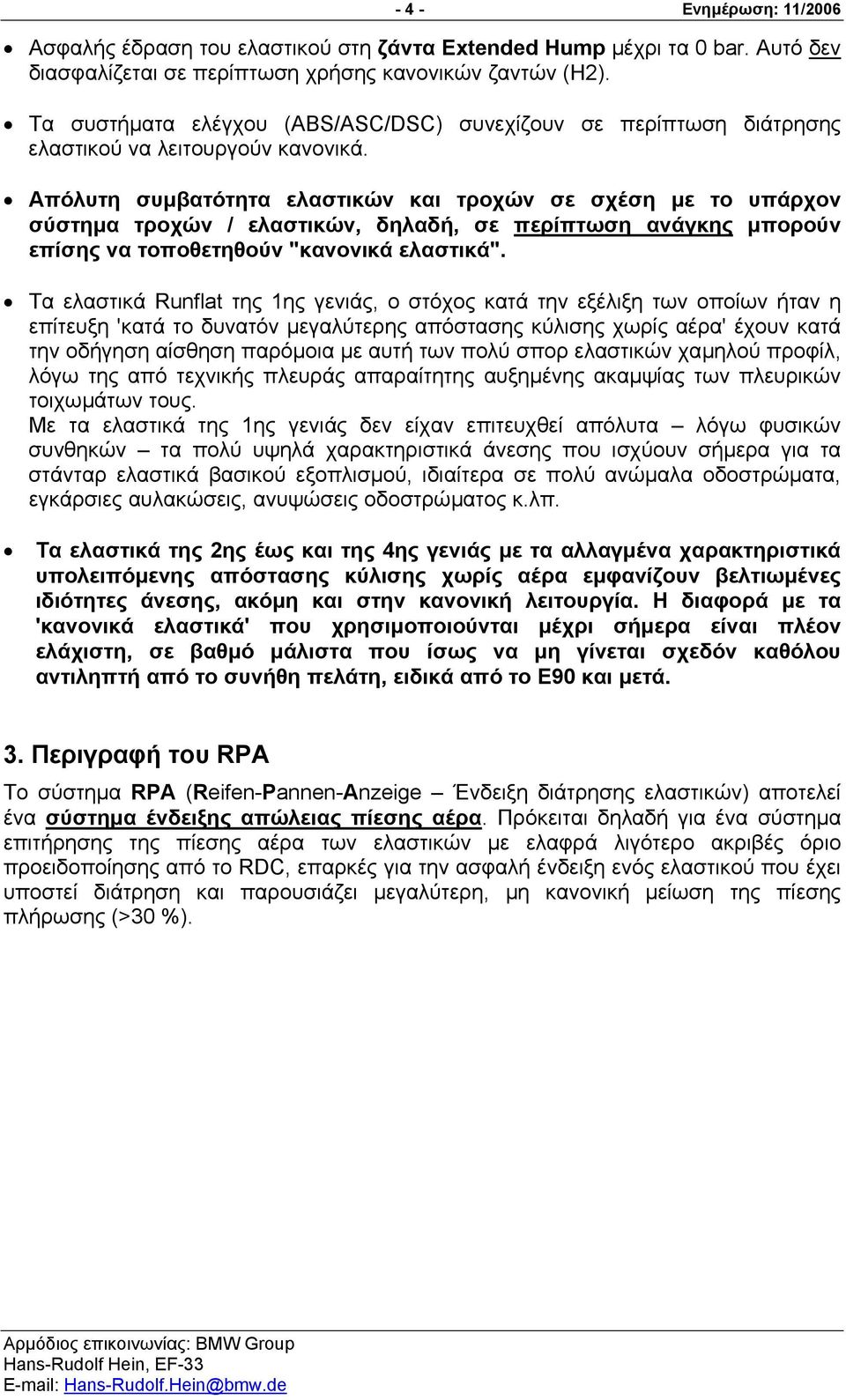 Απόλυτη συµβατότητα ελαστικών και τροχών σε σχέση µε το υπάρχον σύστηµα τροχών / ελαστικών, δηλαδή, σε περίπτωση ανάγκης µπορούν επίσης να τοποθετηθούν "κανονικά ελαστικά".