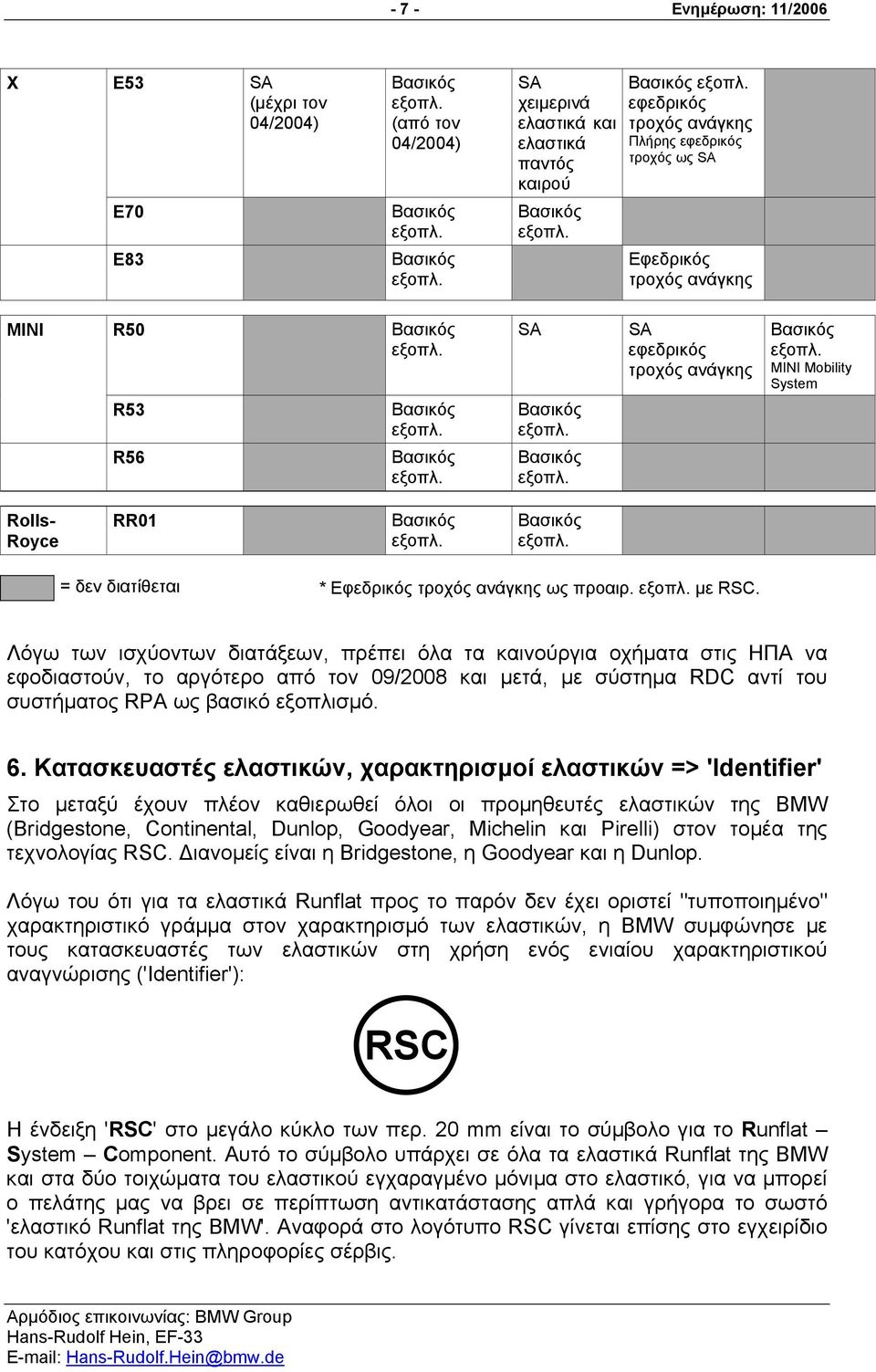 Λόγω των ισχύοντων διατάξεων, πρέπει όλα τα καινούργια οχήµατα στις ΗΠΑ να εφοδιαστούν, το αργότερο από τον 09/2008 και µετά, µε σύστηµα RDC αντί του συστήµατος RPA ως βασικό εξοπλισµό. 6.
