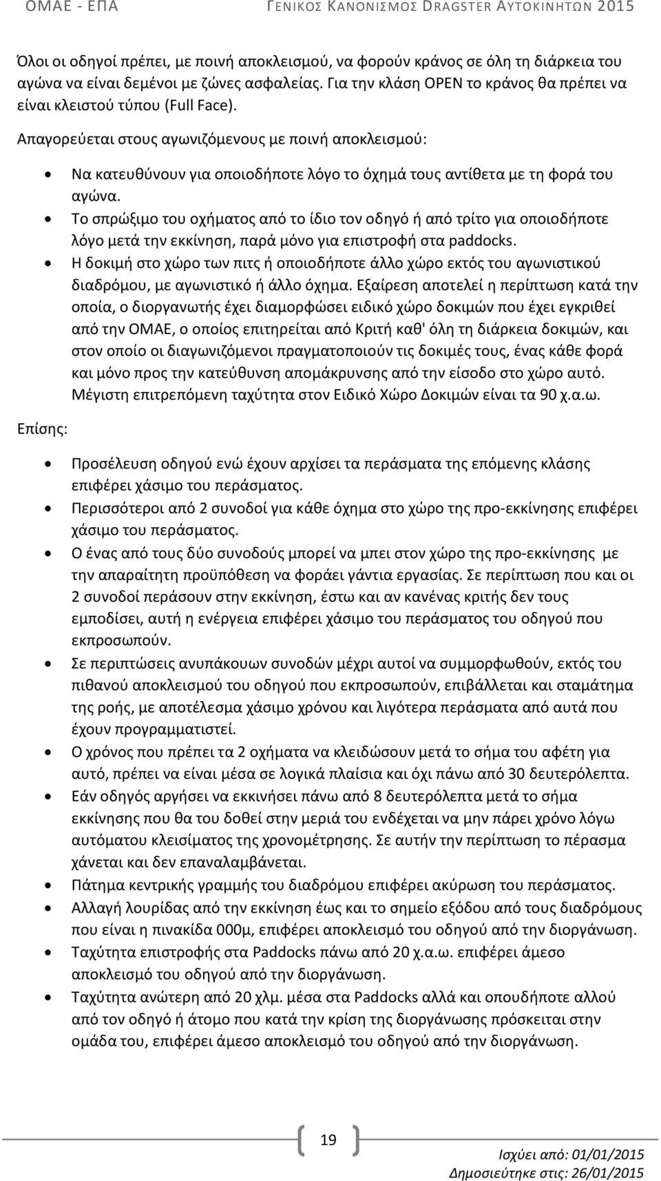 Απαγορεύεται στους αγωνιζόμενους με ποινή αποκλεισμού: Να κατευθύνουν για οποιοδήποτε λόγο το όχημά τους αντίθετα με τη φορά του αγώνα.