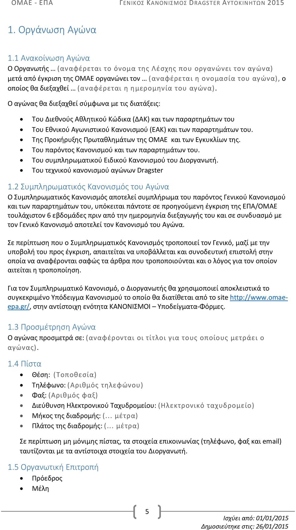 ημερομηνία του αγώνα). O αγώνας θα διεξαχθεί σύμφωνα με τις διατάξεις: Του Διεθνούς Αθλητικού Κώδικα (ΔΑΚ) και των παραρτημάτων του Του Εθνικού Αγωνιστικού Κανονισμού (ΕΑΚ) και των παραρτημάτων του.