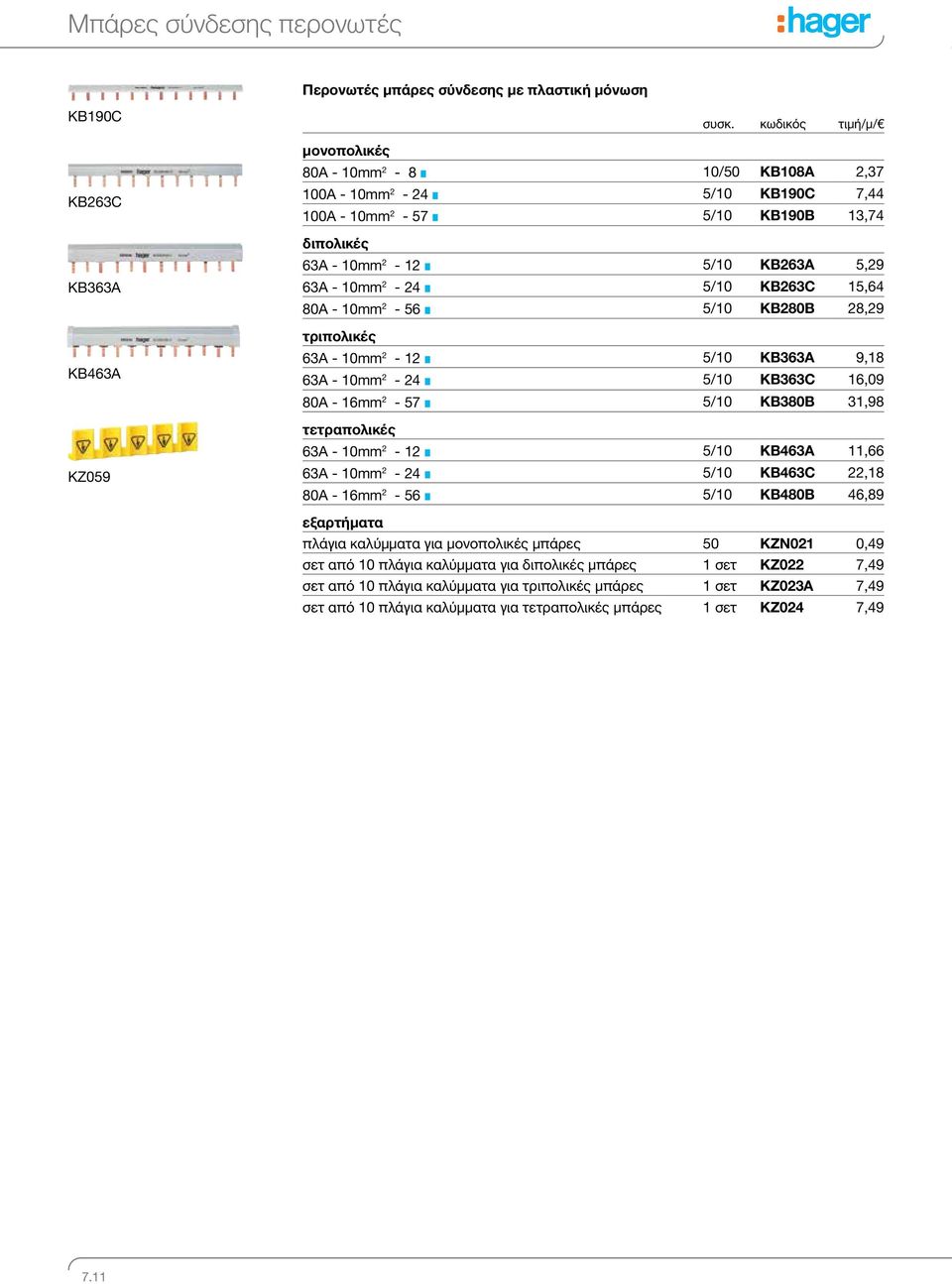 KB363C 16,09 80Α - 16mm 2-57 5/10 KB380B 31,98 τετραπολικές 63Α - 10mm 2-12 5/10 KB463A 11,66 63Α - 10mm 2-24 5/10 KB463C 22,18 80Α - 16mm 2-56 5/10 KB480B 46,89 εξαρτήματα πλάγια καλύμματα για