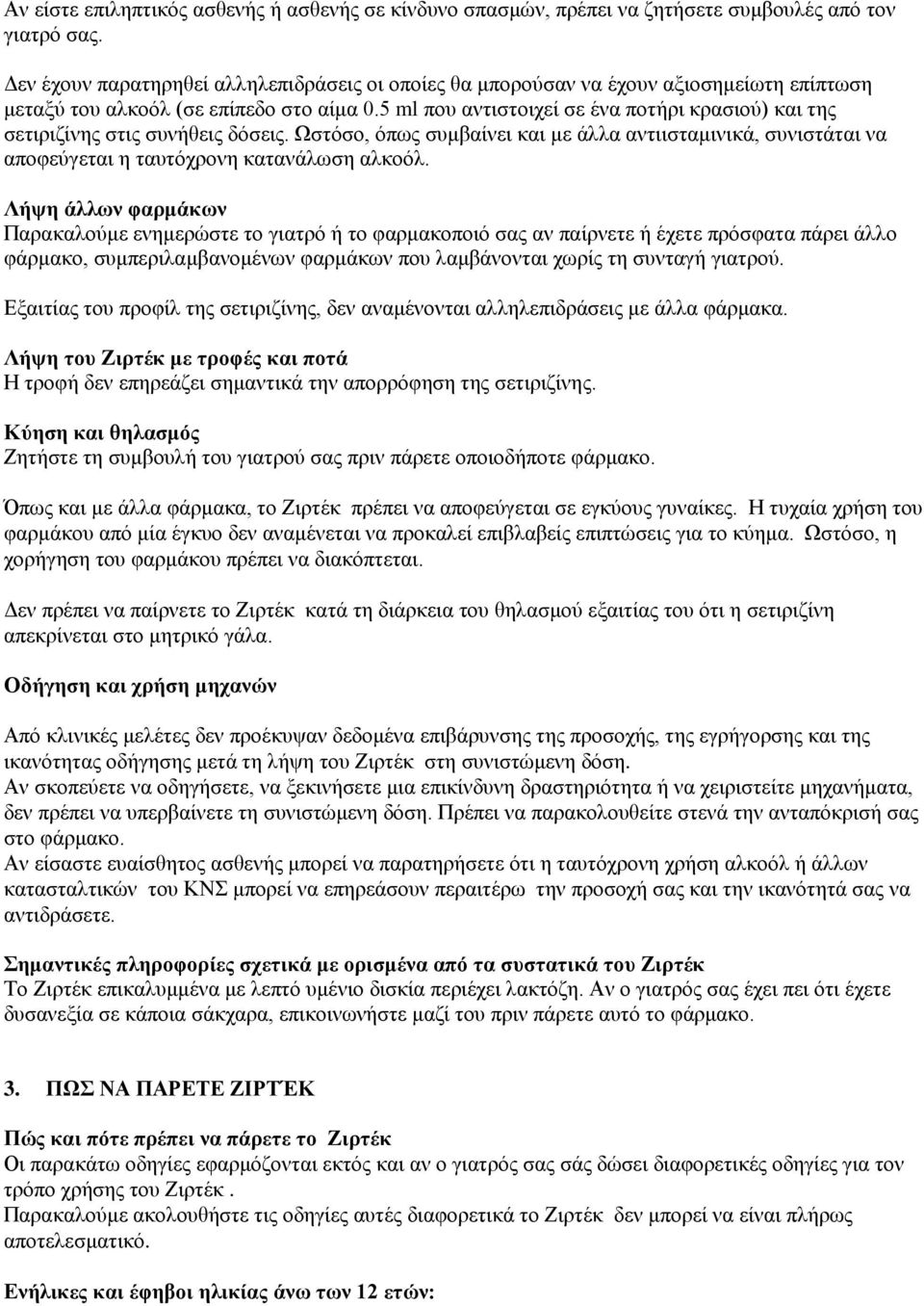 5 ml που αντιστοιχεί σε ένα ποτήρι κρασιού) και της σετιριζίνης στις συνήθεις δόσεις. Ωστόσο, όπως συμβαίνει και με άλλα αντιισταμινικά, συνιστάται να αποφεύγεται η ταυτόχρονη κατανάλωση αλκοόλ.